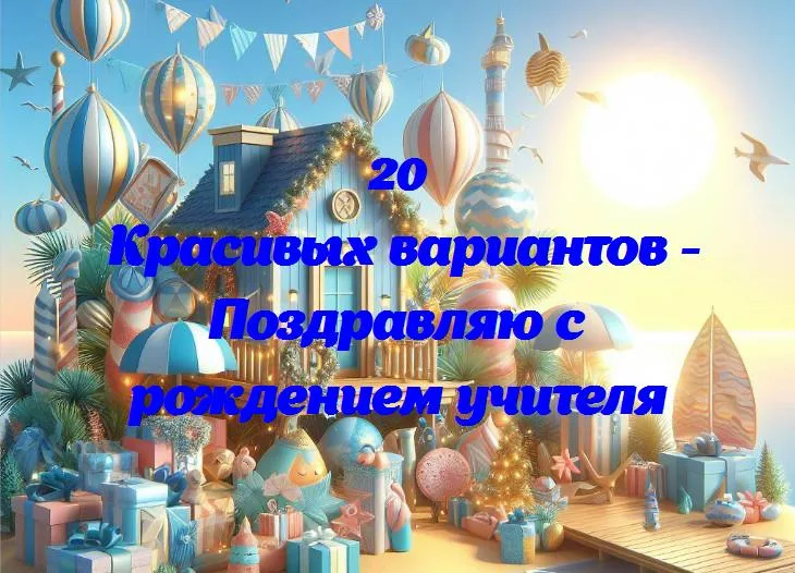 День рождения учителя: поздравляем наших наставников с особенным днем!