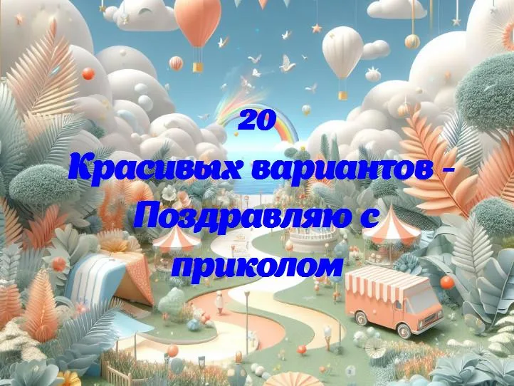 Поздравляю с приколом - 20 Поздравлений