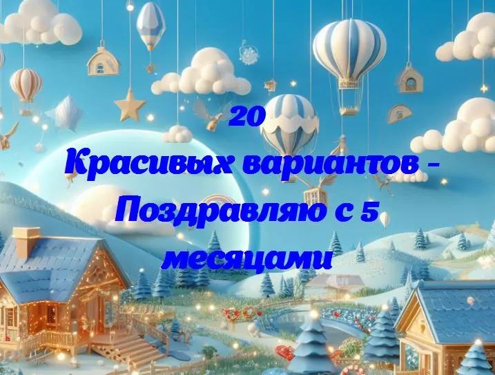 Пять месяцев: путь к успеху и счастью