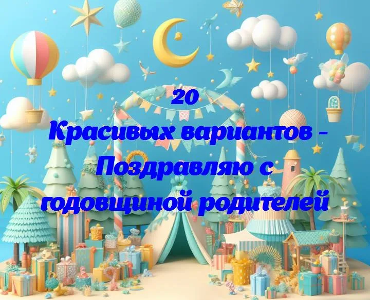 Поздравляю с годовщиной родителей - 20 Поздравлений