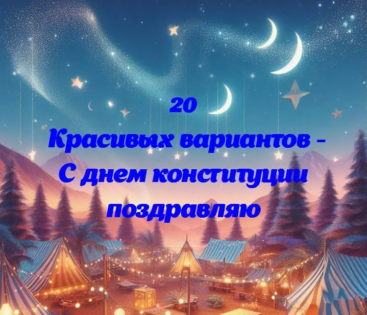 С днем конституции: важный день для твоих прав и свобод!