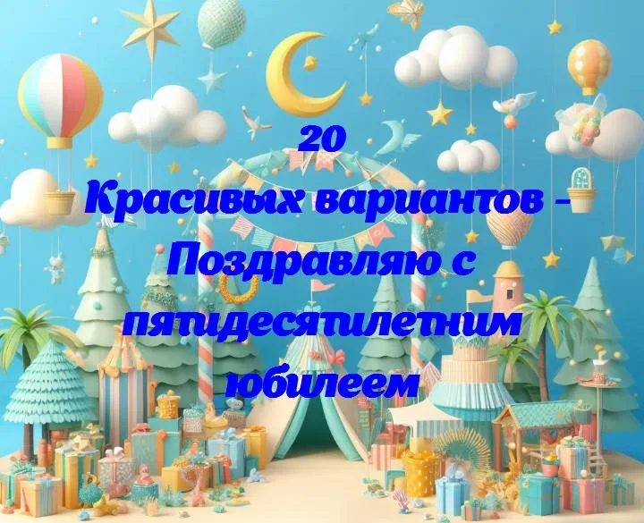 Праздник полувековья: поздравляем с 50-летием!