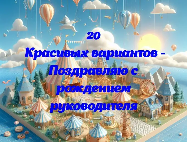 Поздравляю с рождением руководителя - 20 Поздравлений