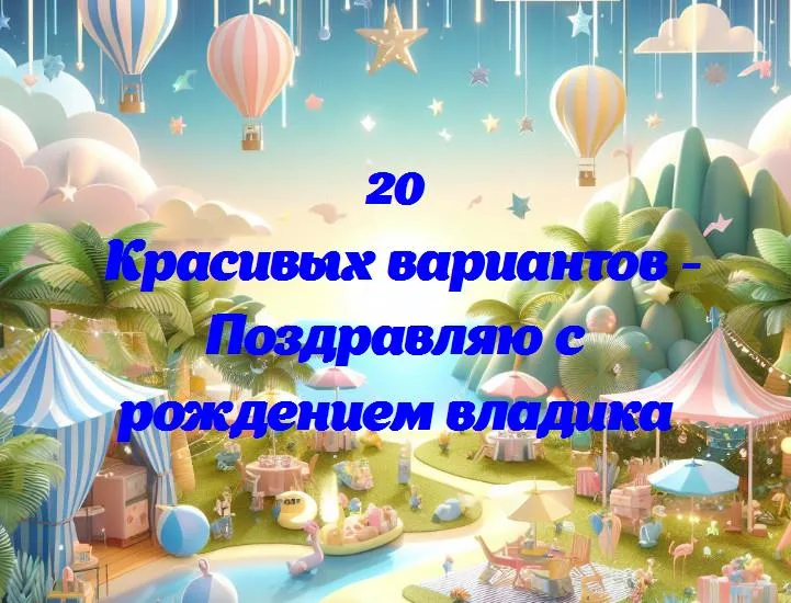 С днем рождения, владик! 🎉