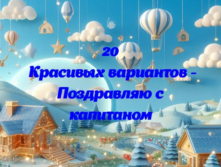 Поздравляю с капитаном - 20 Поздравлений