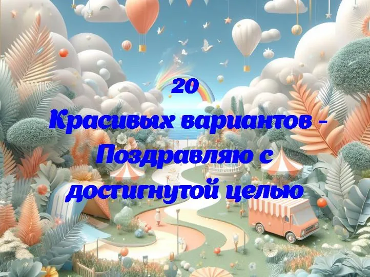 Годовщина успеха: поздравляем с достижением цели!