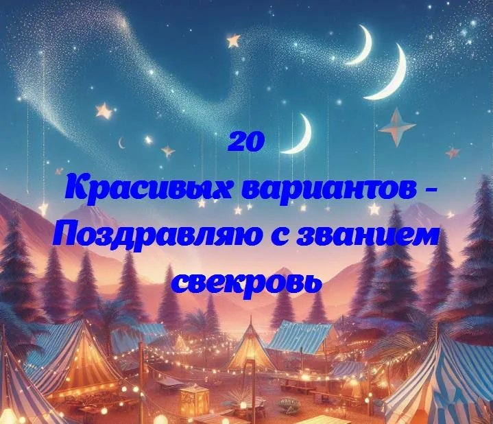 Поздравляю с званием свекровь - 20 Поздравлений