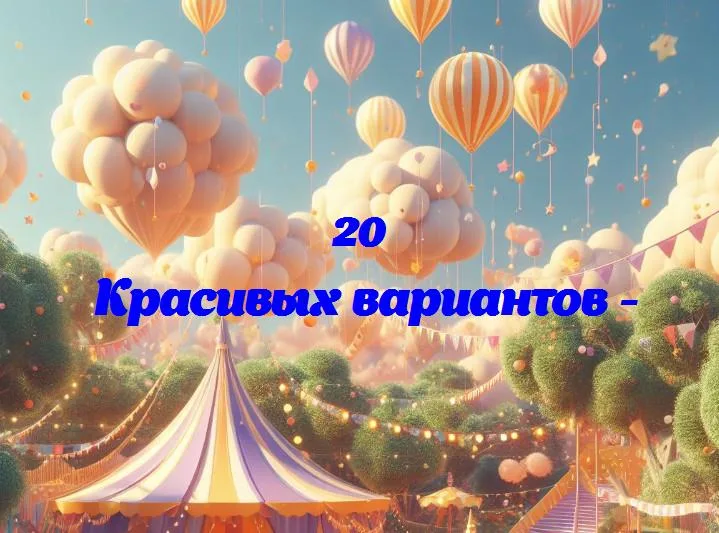 - 20 Поздравлений