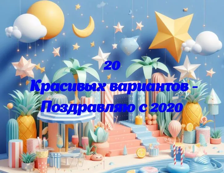 Прощай, 2020! спасибо за уроки и встречай, 2023!