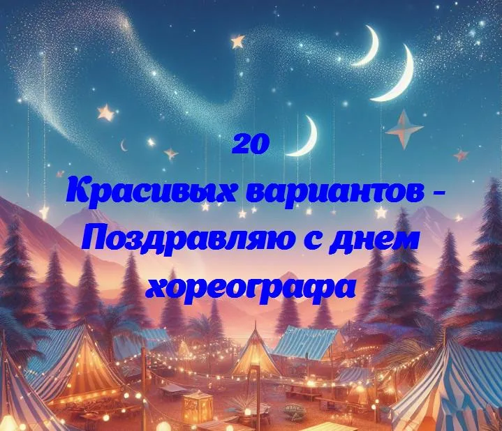 Поздравляю с днем хореографа - 20 Поздравлений