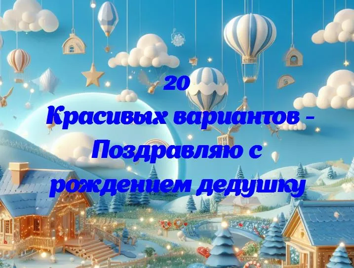 Поздравляю с рождением дедушку - 20 Поздравлений