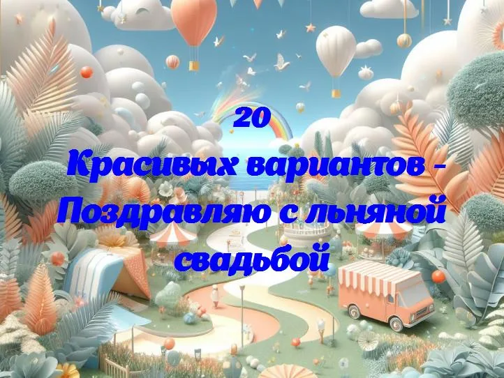 Поздравляю с льняной свадьбой - 20 Поздравлений