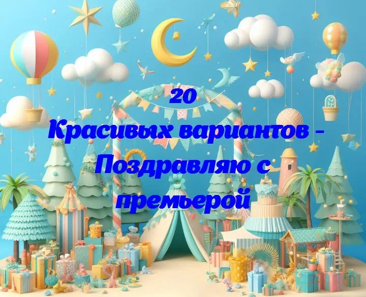 Поздравляю с премьерой - 20 Поздравлений