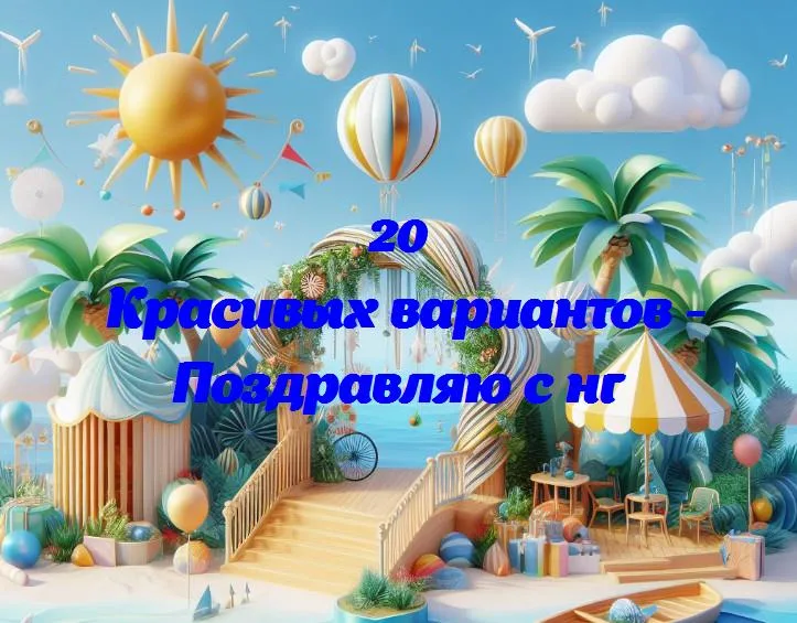 Поздравляю с нг - 20 Поздравлений