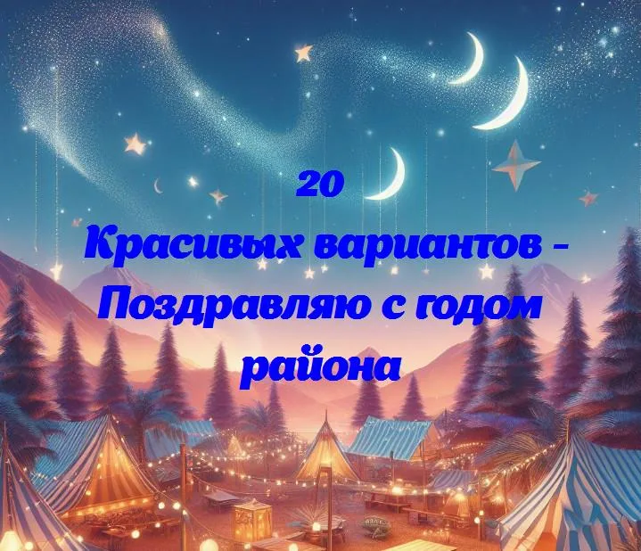 Поздравляю с годом района - 20 Поздравлений