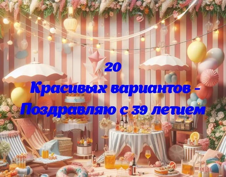 Веселых 39: время праздновать новую главу жизни!