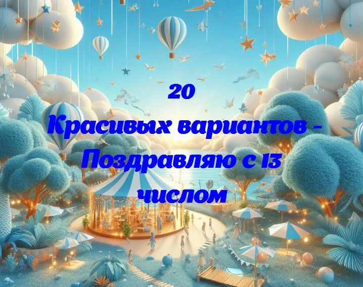 С днем 13! пусть судьба улыбнется тебе!