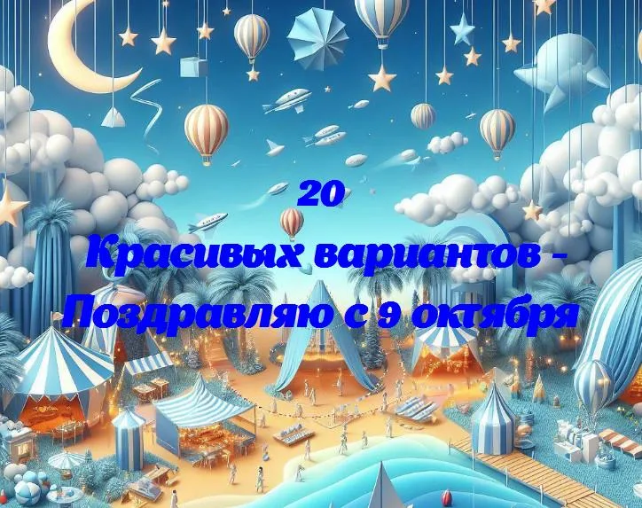 С днем рождения, 9 октября! веселись и наслаждайся этим особенным днем!