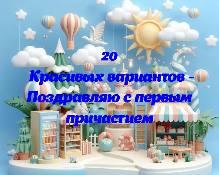 Поздравляю с первым причастием - 20 Поздравлений