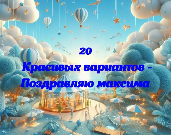 С днем рождения, максим! 🎉