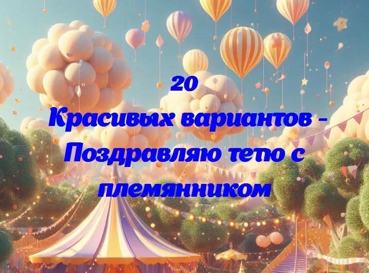 Поздравляю тетю с племянником - 20 Поздравлений