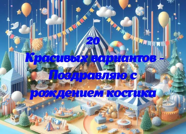 С днем рождения, костик! 🎉