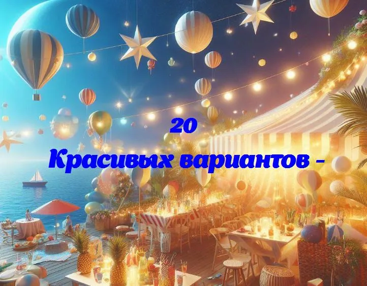 - 20 Поздравлений