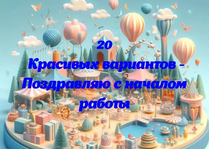 Новое начало: поздравляем с первым днем работы!