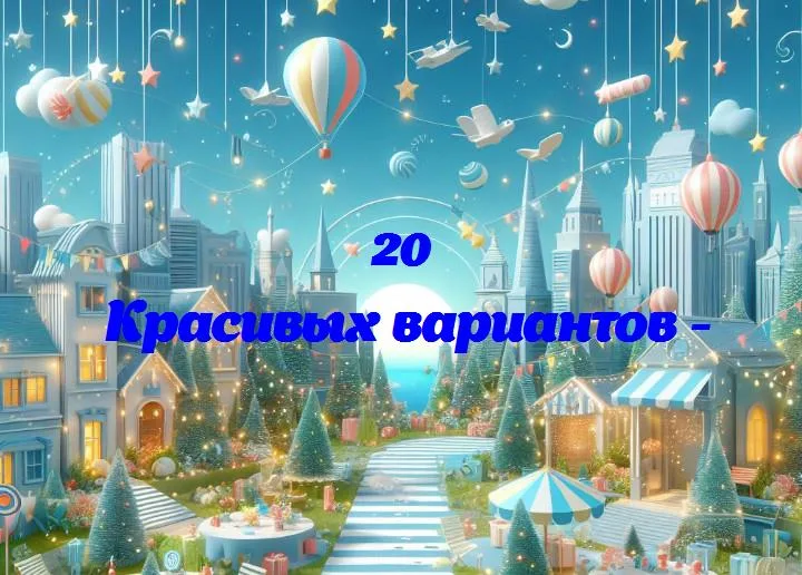 - 20 Поздравлений