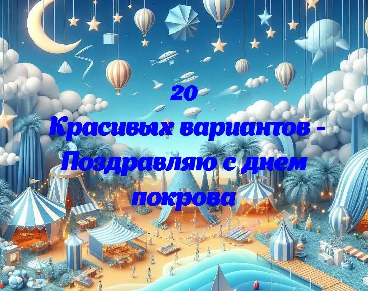 Поздравляю с днем покрова - 20 Поздравлений