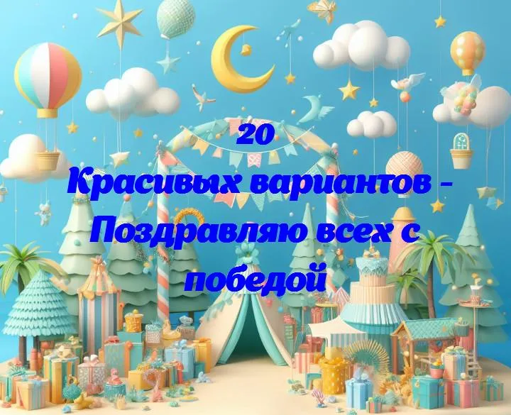 Поздравляю всех с победой - 20 Поздравлений