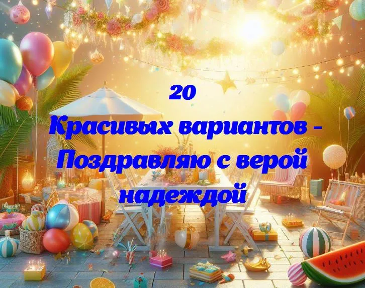 Поздравляю с верой надеждой - 20 Поздравлений