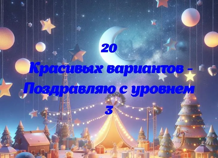 Поздравляю с уровнем 3 - 20 Поздравлений