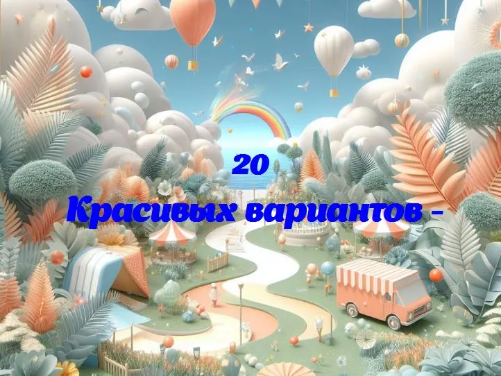 - 20 Поздравлений