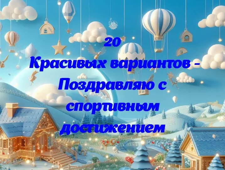 Праздничные возгласы: поздравляем с великолепным спортивным достижением!