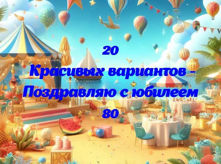 Славим восьмидесятилетие: поздравления с богатой жизнью