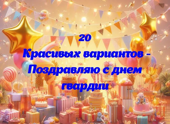 Поздравляем с днем гвардии: год вместе в защите!