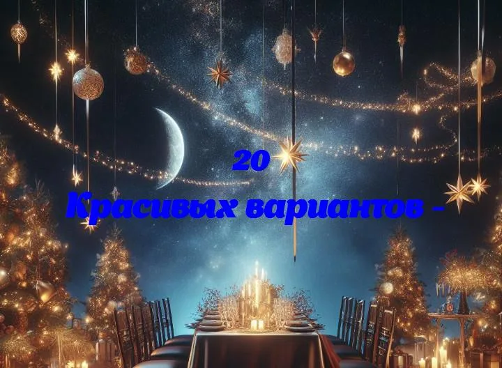 - 20 Поздравлений