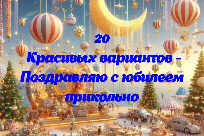 Поздравляю с юбилеем прикольно - 20 Поздравлений