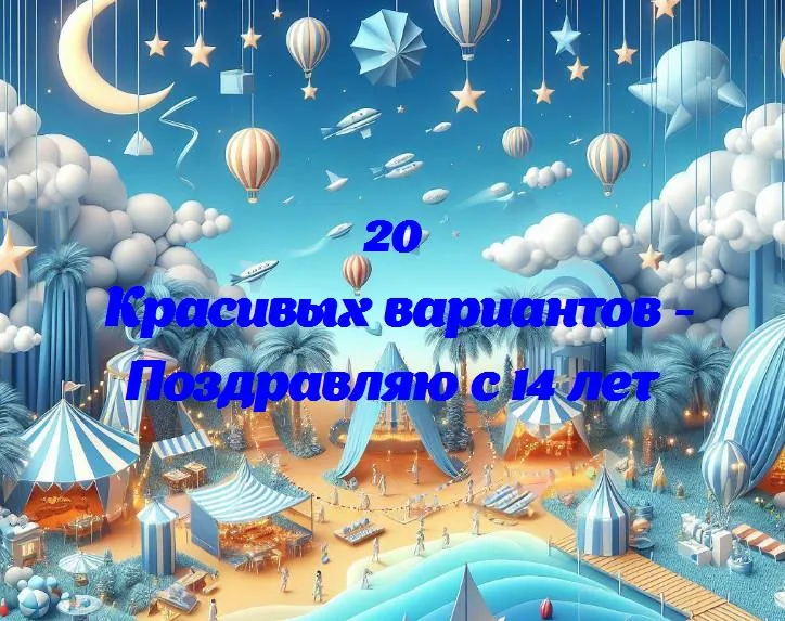 Поздравляю с 14 лет - 20 Поздравлений