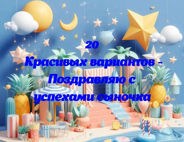 Сыну — герою дня: поздравляем с годовщиной успехов!