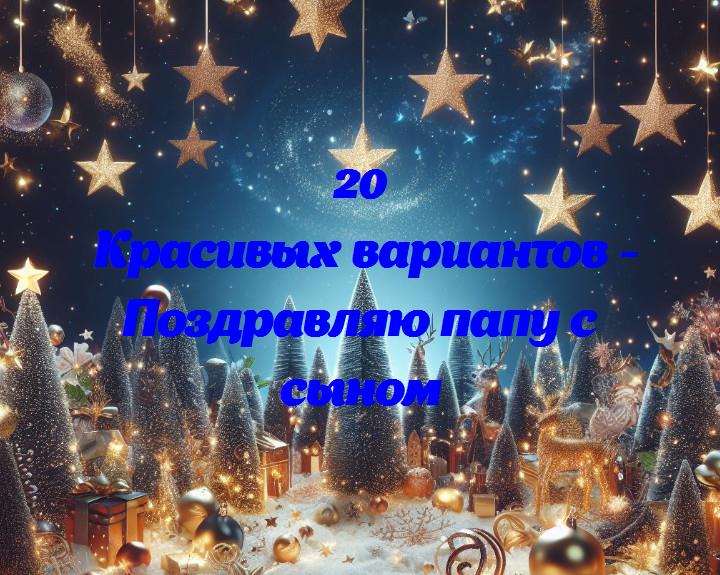 Поздравляю папу с сыном - 20 Поздравлений