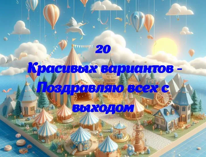 Поздравляю всех с выходом - 20 Поздравлений