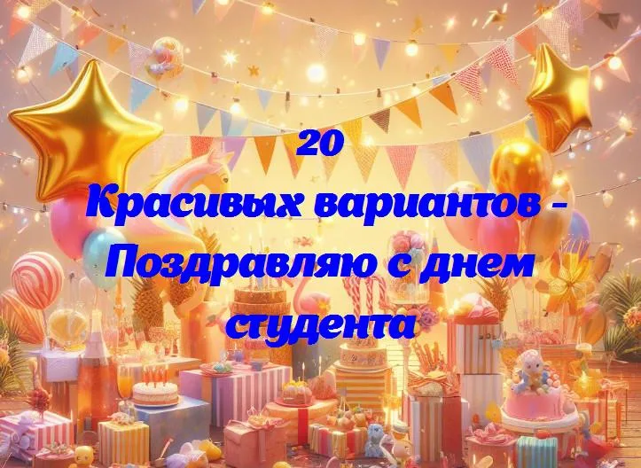 Праздничные поздравления: день студента в ярких красках успеха!