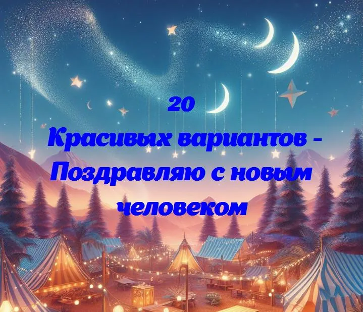 Поздравляю с новым человеком - 20 Поздравлений