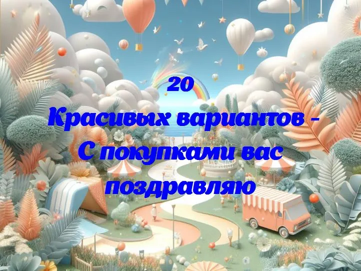 Шопинг-успех: поздравляем с вашей новой покупкой!