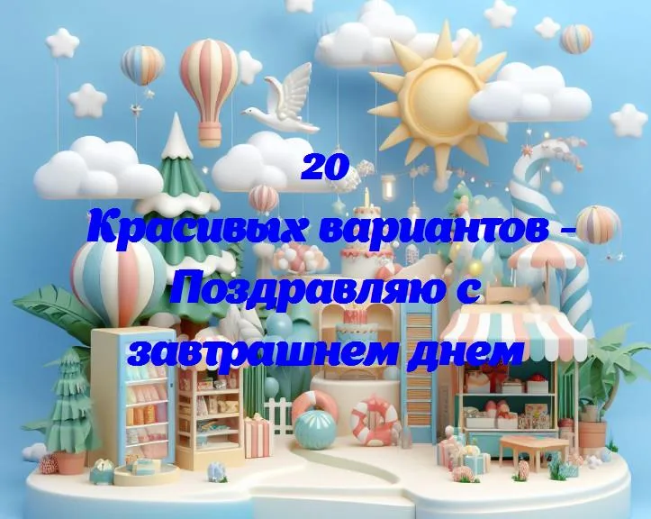 «впереди завтра: поздравление с днем, который еще не начался»