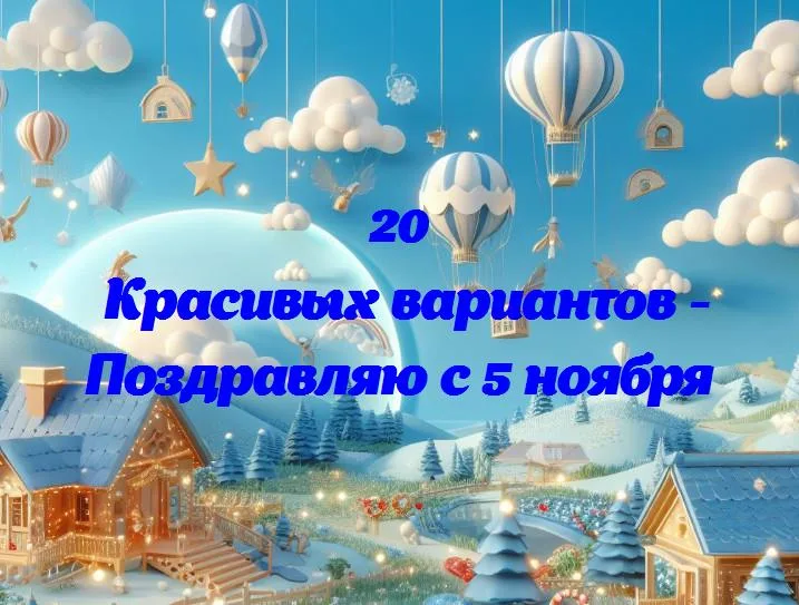 С днём рождения, 5 ноября!