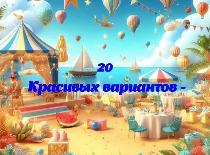 - 20 Поздравлений