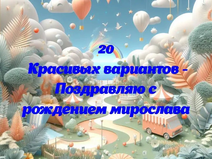 Поздравляю с рождением мирослава - 20 Поздравлений